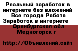 Реальный заработок в интернете без вложений! - Все города Работа » Заработок в интернете   . Оренбургская обл.,Медногорск г.